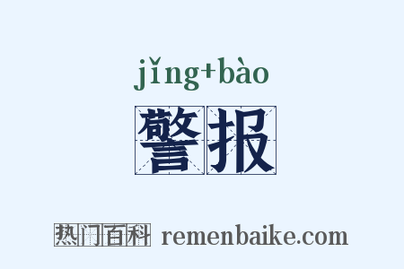 警报是什么意思的图片